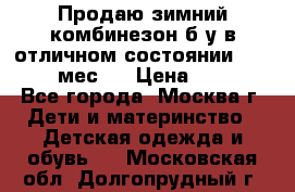 Продаю зимний комбинезон б/у в отличном состоянии 62-68( 2-6мес)  › Цена ­ 1 500 - Все города, Москва г. Дети и материнство » Детская одежда и обувь   . Московская обл.,Долгопрудный г.